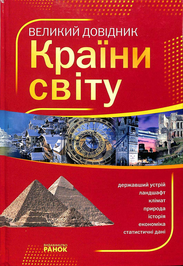 The Great Guide. Countries of the World